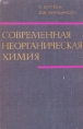 Современная неорганическая химия В трех частях Часть 1 Букинистическое издание Сохранность: Хорошая Издательство: Мир, 1969 г Твердый переплет, 224 стр Формат: 60x90/16 (~145х217 мм) инфо 13431x.