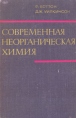Современная неорганическая химия В трех частях Часть 3 Букинистическое издание Сохранность: Хорошая Издательство: Мир, 1969 г Твердый переплет, 592 стр Формат: 60x90/16 (~145х217 мм) инфо 13433x.