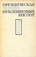 Органическая химия нуклеиновых кислот Букинистическое издание Сохранность: Хорошая Издательство: Химия, 1970 г Твердый переплет, 720 стр Тираж: 6000 экз Формат: 60x90/16 (~145х217 мм) инфо 13436x.