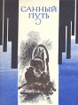 Санный путь Антология Букинистическое издание Сохранность: Хорошая Издательство: Восточно-Сибирское книжное издательство, 1983 г Твердый переплет, 272 стр Тираж: 50000 экз Формат: 70x108/32 (~130х165 мм) инфо 2487y.