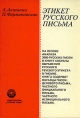 Этикет русского письма Букинистическое издание Сохранность: Хорошая Издательство: Русский язык, 1981 г Мягкая обложка, 200 стр Тираж: 50000 экз Формат: 60x84/16 (~143х205 мм) инфо 4511y.