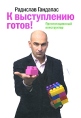 К выступлению готов! Презентационный конструктор Издательство: Манн, Иванов и Фербер, 2009 г ISBN 978-5-91657-016-8 инфо 12014o.