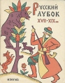 Русский лубок XVII-XIX вв Букинистическое издание Сохранность: Хорошая Издательство: ИЗОГИЗ, 1962 г Суперобложка, 80 стр Тираж: 9500 экз Формат: 84x108/16 (~205х290 мм) инфо 5350y.
