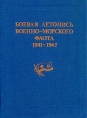 Боевая летопись военно-морского флота 1941-1942 Букинистическое издание Сохранность: Хорошая 1983 г Твердый переплет, 496 стр Формат: 70x100/16 (~167x236 мм) инфо 6053y.