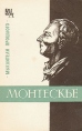 Монтескье Серия: Мыслители прошлого инфо 6148y.