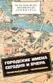 Городские имена сегодня и вчера Ленинградская топонимика Букинистическое издание Сохранность: Хорошая Издательства: ЛИК, Добровольное общество любителей книги, 1990 г Мягкая обложка, 160 стр инфо 6547y.