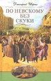 По Невскому без скуки Издательства: Центрполиграф, МиМ-Дельта, 2004 г Твердый переплет, 256 стр ISBN 5-9524-0391-3, 5-7589-0041-9, 5-9524-0945-8 Тираж: 6900 экз Формат: 84x108/32 (~130х205 мм) инфо 6552y.