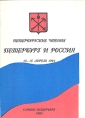 Петербургские чтения Петербург и Россия Антология Букинистическое издание Сохранность: Хорошая Издательство: Санкт-Петербургская ассоциация исследователей города, 1994 г Мягкая обложка, 136 стр Формат: 60x84/16 (~143х205 мм) инфо 6553y.