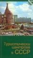 Туристические центры СССР Путеводитель Букинистическое издание Сохранность: Хорошая Издательство: Радуга, 1983 г Твердый переплет, 252 стр Тираж: 3880 экз Формат: 60x100/16 (~140x235 мм) инфо 13487y.