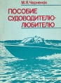 Пособие судоводителю-любителю Букинистическое издание Сохранность: Хорошая Издательство: Транспорт, 1988 г Мягкая обложка, на спирали, 216 стр ISBN 5-277-00204-9 Тираж: 150000 экз Формат: 60x88/16 (~150x210 мм) инфо 13642y.