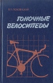 Гоночные велосипеды Букинистическое издание Сохранность: Хорошая Издательство: Машиностроение, 1989 г Твердый переплет, 320 стр ISBN 5-217-00580-7 Тираж: 85500 экз Формат: 84x108/32 (~130х205 мм) инфо 13643y.