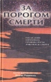 За порогом смерти Антикварное издание Сохранность: Хорошая Издательство: Кормчий, 2003 г Твердый переплет, 320 стр ISBN 5-88335-002-Х, 5-901723-08-2 Тираж: 3000 экз Формат: 84x108/32 (~130х205 мм) инфо 13786y.