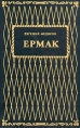 Ермак В двух книгах Книга 2 Букинистическое издание Сохранность: Отличная Издательства: Негоциант, Д Л К , 1993 г Твердый переплет, 540 стр ISBN 5-88625-013-1 Тираж: 100000 экз Формат: 60x90/16 (~145х217 мм) инфо 281z.