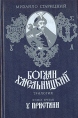 Богдан Хмельницкий Трилогия Книга 3 У пристани Букинистическое издание Сохранность: Хорошая Издательство: Днипро, 1987 г Твердый переплет, 606 стр Тираж: 300000 экз Формат: 84x108/32 (~130х205 мм) инфо 284z.