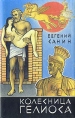 Колесница Гелиоса Букинистическое издание Сохранность: Хорошая Издательство: Поматур, 1993 г Суперобложка, 558 стр ISBN 5-86208-006-6 Тираж: 100000 экз Формат: 84x108/32 (~130х205 мм) инфо 308z.