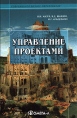 Управление проектами Серия: Гарвардская Школа Бизнеса инфо 709z.