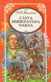 Слуга императора Павла Авторский сборник Букинистическое издание Сохранность: Хорошая Издательство: Феникс, 1994 г Суперобложка, 538 стр ISBN 5-85880-032-7 Тираж: 70000 экз Формат: 84x108/32 (~130х205 мм) инфо 1237z.