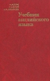 Учебник английского языка Часть 1 Издательства: ГИС, Деконт +, Эксмо, 2006 г Твердый переплет, 640 стр ISBN 5-699-05425-1, 5-699-05836-2 Тираж: 140000 экз Формат: 84x104/32 (~220x240 мм) инфо 1952z.