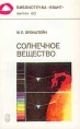 Библиотечка "Квант" Выпуск 80 Солнечное вещество в физике Автор М Бронштейн инфо 2078z.
