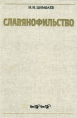 Славянофильство Букинистическое издание Сохранность: Хорошая Издательство: Издательство МГУ, 1986 г Твердый переплет, 272 стр Тираж: 5260 экз Формат: 60x90/16 (~145х217 мм) инфо 2323z.