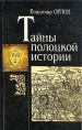 Тайны полоцкой истории Букинистическое издание Сохранность: Хорошая Издательство: Беларусь, 1995 г Твердый переплет, 478 стр ISBN 985-01-0067-2 Тираж: 5000 экз Формат: 60x90/16 (~145х217 мм) инфо 2364z.