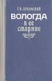 Вологда в ее старине Букинистическое издание Сохранность: Хорошая Издательство: Компьютерная информационно-издательская служба, 1990 г Твердый переплет, 368 стр Тираж: 50000 экз Формат: 80x100/32 (~120x195 мм) инфо 2368z.