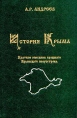 История Крыма Букинистическое издание Сохранность: Очень хорошая Издательство: Межрегиональный центр отраслевой информатики Госатомнадзора России, 1997 г Твердый переплет, 256 стр ISBN 5-89477-001-7 Тираж: 4000 экз Формат: 83x108/32 инфо 2392z.