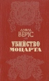 Убийство Моцарта Букинистическое издание Сохранность: Хорошая Издательство: Правда, 1991 г Мягкая обложка, 416 стр ISBN 5-253-00281-2 Тираж: 500000 экз Формат: 84x108/32 (~130х205 мм) инфо 2476z.