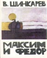 Максим и Федор (с автографом Владимира Шинкарева) Букинистическое издание Издательство: Красный Матрос, 1998 г 154 стр ISBN 5-7187-0106-7 Формат: 84x104/32 (~220x240 мм) инфо 2637z.