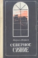 Северное сияние Роман в двух книгах Книга 1 Букинистическое издание Сохранность: Хорошая Издательство: Дагестанское книжное издательство, 1985 г Твердый переплет, 368 стр Тираж: 100000 экз Формат: 84x108/32 (~130х205 мм) инфо 2683z.