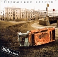 Billy's Band Парижские сезоны Формат: Audio CD (Jewel Case) Дистрибьютор: Billy's Band Лицензионные товары Характеристики аудионосителей 2003 г Альбом инфо 3171z.