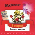 Бах!компот 8 марта Дурацкий праздник Формат: Audio CD (Jewel Case) Дистрибьютор: Торговая Фирма "Никитин" Россия Лицензионные товары Характеристики аудионосителей 2007 г Альбом: Российское издание инфо 5401z.