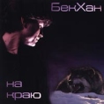 БекХан На краю Формат: Audio CD Лицензионные товары Характеристики аудионосителей Альбом инфо 5681z.