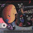 Моральный Кодекс Сотрясение мозга Формат: Audio CD (Jewel Case) Дистрибьютор: CD Land Лицензионные товары Характеристики аудионосителей 2003 г Альбом инфо 5759z.