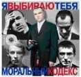 Моральный Кодекс Я выбираю тебя Формат: Audio CD (Jewel Case) Дистрибьютор: CD Land Лицензионные товары Характеристики аудионосителей 2003 г Альбом инфо 5760z.