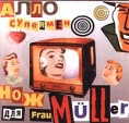 Нож для frau Muller Алло супеrmen Формат: Audio CD Лицензионные товары Характеристики аудионосителей Альбом инфо 5763z.