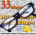 Владимир Рацкевич 33 оборота Формат: Audio CD (Jewel Case) Дистрибьютор: Союз Лицензионные товары Характеристики аудионосителей 2000 г Альбом инфо 5782z.