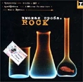 Высшая проба Rock Формат: Audio CD (Jewel Case) Дистрибьютор: CD Land Лицензионные товары Характеристики аудионосителей 2002 г Сборник инфо 5783z.