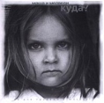 Маша и медведи Куда? Формат: Audio CD Лицензионные товары Характеристики аудионосителей Альбом инфо 5789z.