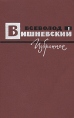 Всеволод Вишневский Избранное Авторский сборник Букинистическое издание Сохранность: Хорошая Издательство: Воениздат, 1966 г Твердый переплет, 592 стр Тираж: 65000 экз Формат: 84x108/32 (~130х205 мм) инфо 7543z.