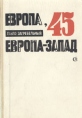 Европа, 45 Европа-Запад Авторский сборник Букинистическое издание Сохранность: Хорошая Издательство: Советский писатель Москва, 1967 г Твердый переплет, 604 стр Тираж: 30000 экз Формат: 60x90/16 (~145х217 мм) инфо 8628z.