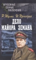 Дело майора Земана Серия: Зарубежные военные приключения инфо 8629z.