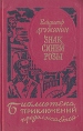Знак синей розы Серия: Библиотека приключений продолжается инфо 8632z.