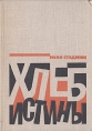 Хлеб истины Авторский сборник Букинистическое издание Сохранность: Хорошая Издательство: Московский рабочий, 1975 г Твердый переплет, 544 стр Тираж: 100000 экз Формат: 60x84/16 (~143х205 мм) инфо 8635z.