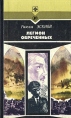 Легион обреченных Серия: Стрела инфо 4249p.