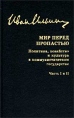 И А Ильин Собрание сочинений Мир перед пропастью Политика, хозяйство и культура в коммунистическом государстве Часть I и II Серия: И А Ильин Собрание сочинений (`Русская книга`) инфо 4433p.