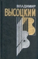 Владимир Высоцкий Собрание сочинений в четырех книгах Книга 2 Серия: Владимир Высоцкий Сочинения в четырех томах инфо 4498p.
