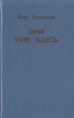 Они уже здесь Серия: Варяг Библиотека для чтения инфо 5119p.