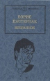 Борис Пастернак Избранное В двух томах Том 1 Серия: Школьная библиотека инфо 5487p.