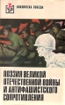 Поэзия Великой Отечественной войны и антифашистского Сопротивления (Стихи поэтов НБР, ВНР, ГДР, МНР, ПНР, СССР, ЧССР) Серия: Библиотека Победы инфо 5615p.